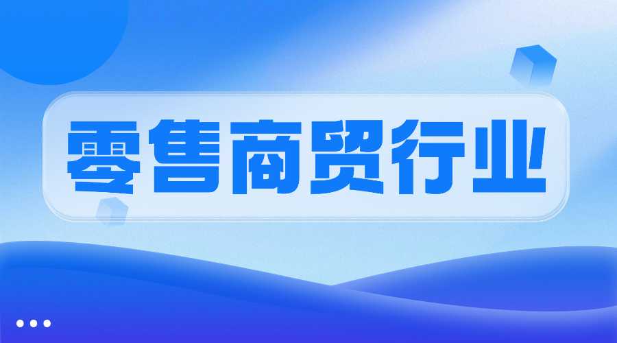 零售与商贸流通业
